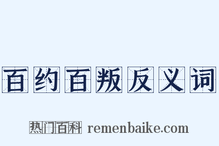 百约百叛反义词是什么意思的图片